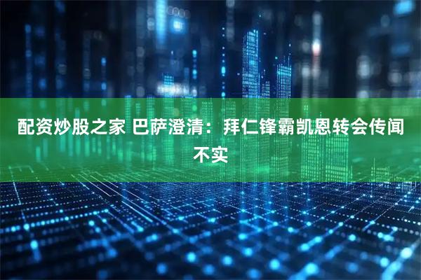 配资炒股之家 巴萨澄清：拜仁锋霸凯恩转会传闻不实