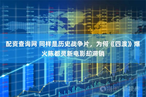 配资查询网 同样是历史战争片，为何《四渡》爆火陈都灵新电影却滞销